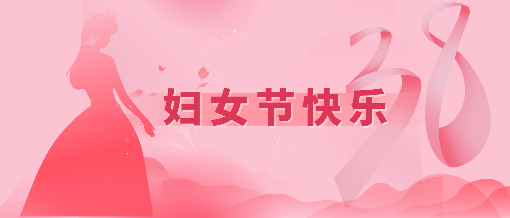 春風(fēng)十里、芳華如你 | 3.8婦女節(jié)快樂(lè)
