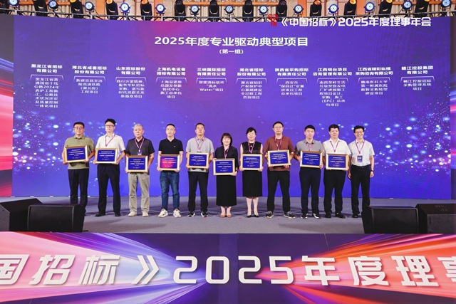 喜訊 | 公司在《中國(guó)招標(biāo)》2025年度理事年會(huì)斬獲多項(xiàng)殊榮